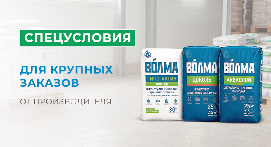 Спецусловия для крупных заказов товаров завода ВОЛМА
