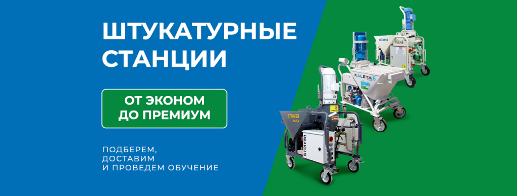 Штукатурные станции