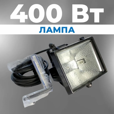 Прожектор строительный 400Вт 5м