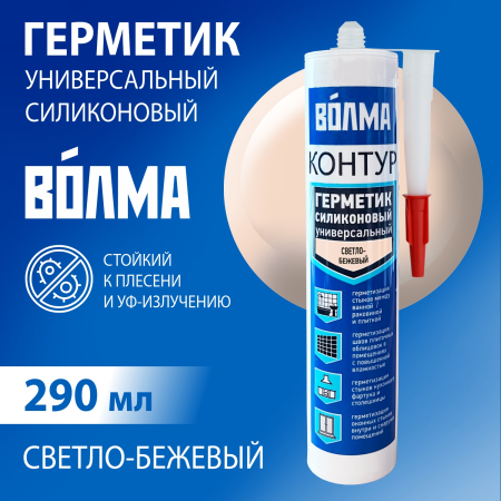 Герметик силиконовый универсальный ВОЛМА Контур, светло-бежевый, 290мл